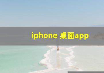 iphone 桌面app